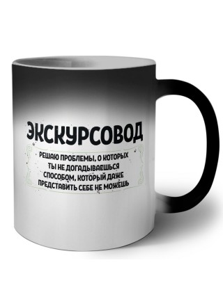 экскурсовод решаю проблемы, о которых ты не догадываешься способом, который даже представить себе не можешь
