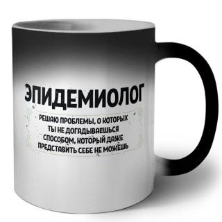 эпидемиолог решаю проблемы, о которых ты не догадываешься способом, который даже представить себе не можешь