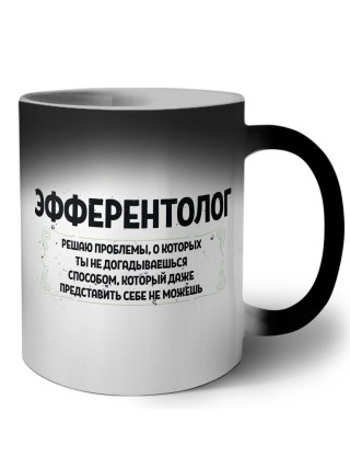 эфферентолог решаю проблемы, о которых ты не догадываешься способом, который даже представить себе не можешь