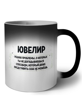 ювелир решаю проблемы, о которых ты не догадываешься способом, который даже представить себе не можешь