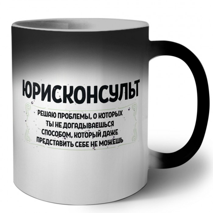 юрисконсульт решаю проблемы, о которых ты не догадываешься способом, который даже представить себе не можешь