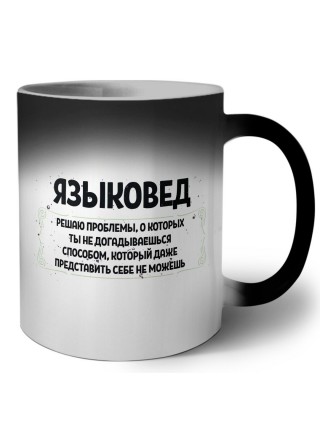 языковед решаю проблемы, о которых ты не догадываешься способом, который даже представить себе не можешь