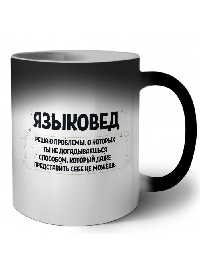 языковед решаю проблемы, о которых ты не догадываешься способом, который даже представить себе не можешь