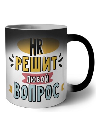 hr решит любой вопрос