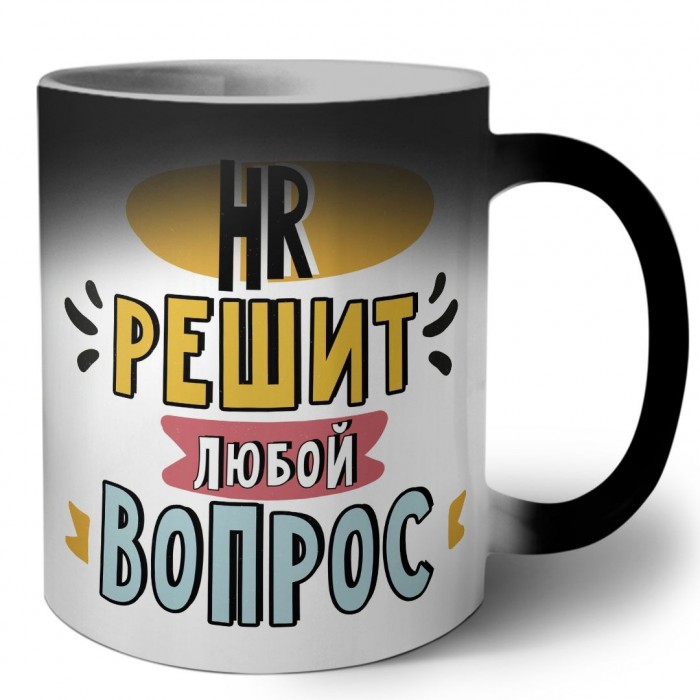 hr решит любой вопрос