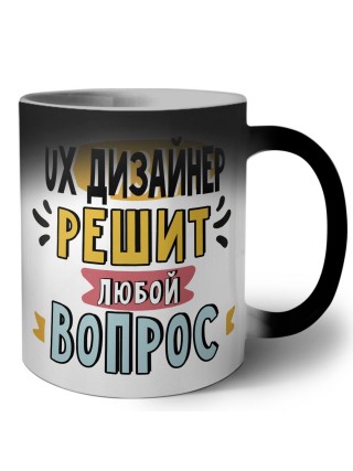 ux дизайнер решит любой вопрос