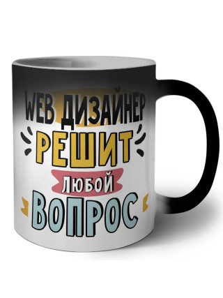 web дизайнер решит любой вопрос