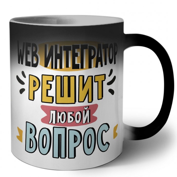 web интегратор решит любой вопрос