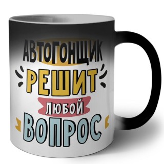 автогонщик решит любой вопрос