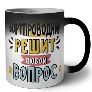 бортпроводник решит любой вопрос