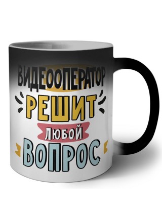 видеооператор решит любой вопрос