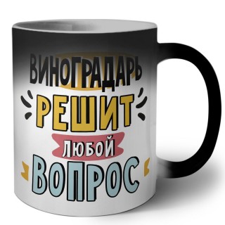 виноградарь решит любой вопрос