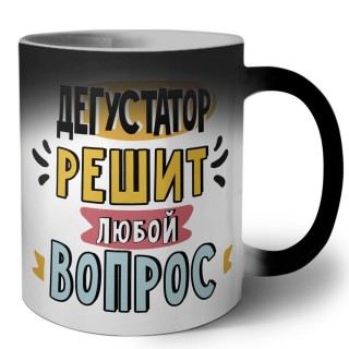 дегустатор решит любой вопрос