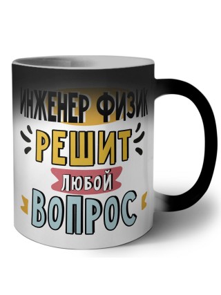инженер физик решит любой вопрос