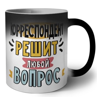 корреспондент решит любой вопрос