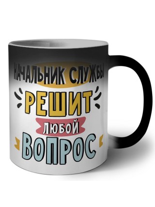 начальник службы решит любой вопрос