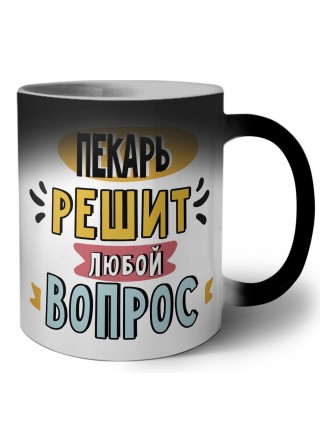 пекарь решит любой вопрос