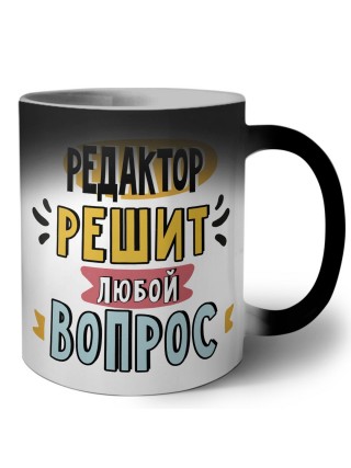 редактор решит любой вопрос