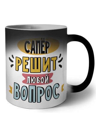 сапёр решит любой вопрос