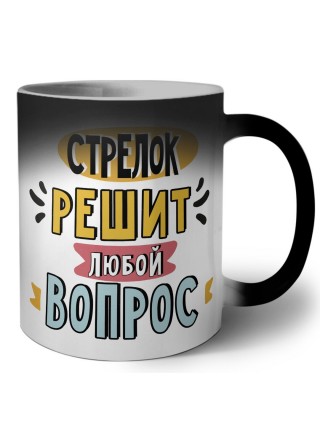 стрелок решит любой вопрос