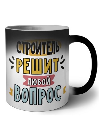строитель решит любой вопрос