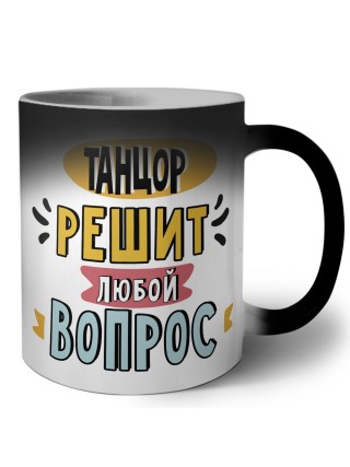 танцор решит любой вопрос