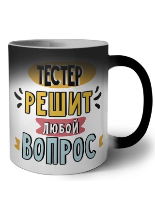 тестер решит любой вопрос