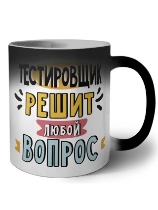 тестировщик решит любой вопрос
