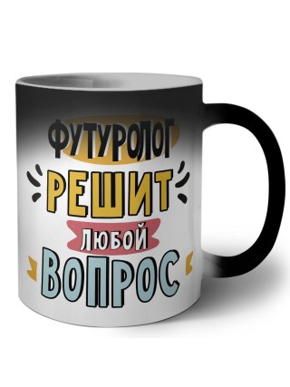 футуролог решит любой вопрос