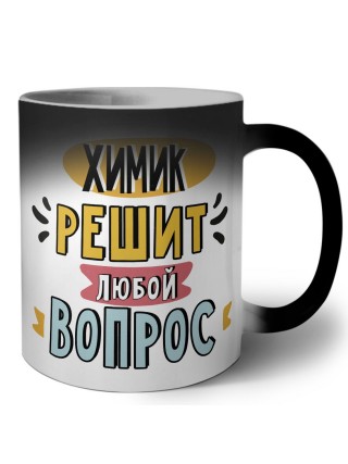 химик решит любой вопрос