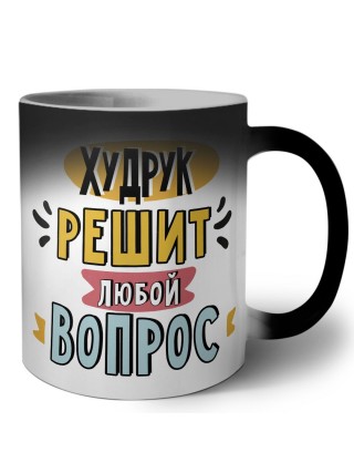 худрук решит любой вопрос