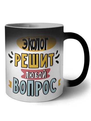 эколог решит любой вопрос
