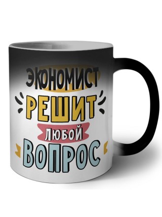 экономист решит любой вопрос