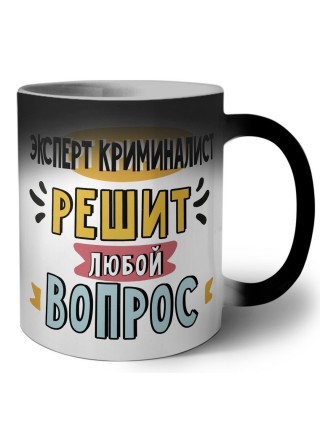 эксперт криминалист решит любой вопрос