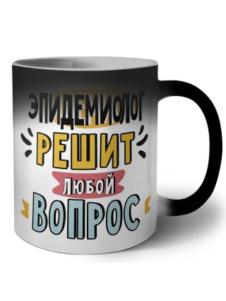 эпидемиолог решит любой вопрос