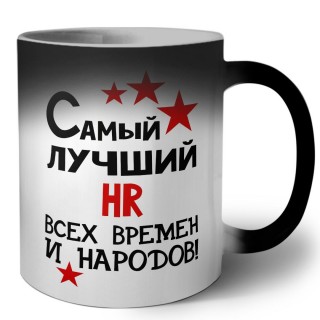 Самый лучший HR всех времён и народов