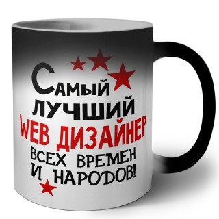 Самый лучший web дизайнер всех времён и народов