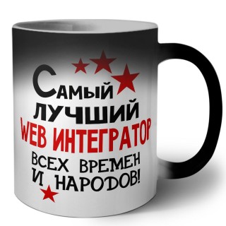 Самый лучший web интегратор всех времён и народов