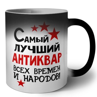 Самый лучший антиквар всех времён и народов