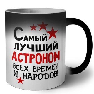 Самый лучший астроном всех времён и народов