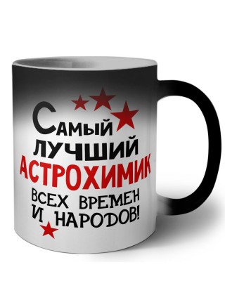 Самый лучший астрохимик всех времён и народов