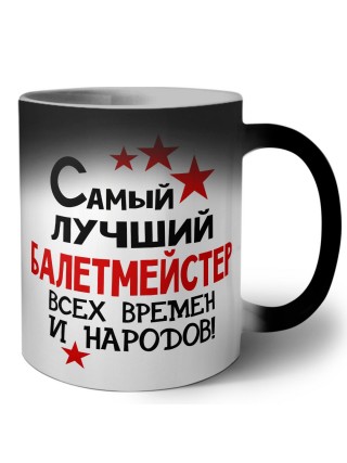 Самый лучший балетмейстер всех времён и народов