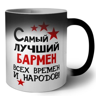 Самый лучший бармен всех времён и народов