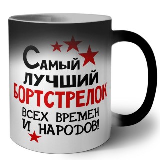 Самый лучший бортстрелок всех времён и народов