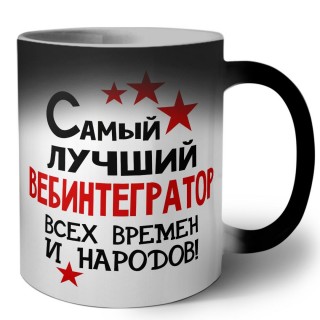 Самый лучший вебинтегратор всех времён и народов