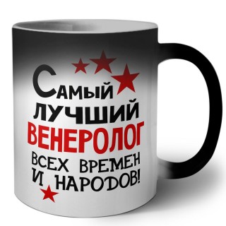 Самый лучший венеролог всех времён и народов