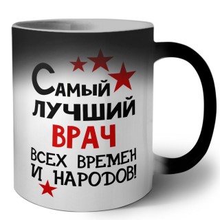 Самый лучший врач всех времён и народов