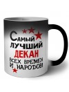 Самый лучший декан всех времён и народов