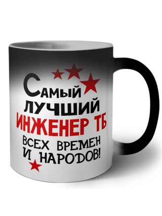 Самый лучший инженер тб всех времён и народов