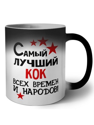 Самый лучший кок всех времён и народов
